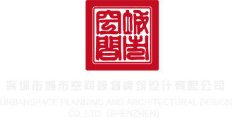 屌插屄在线观看深圳市城市空间规划建筑设计有限公司